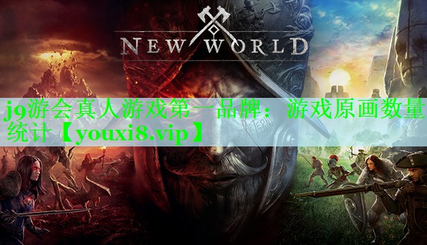 游戏原画数量统计