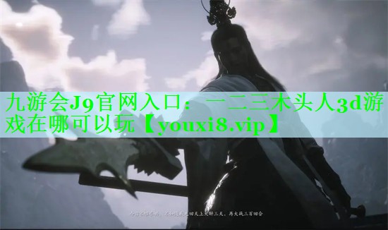 一二三木头人3d游戏在哪可以玩