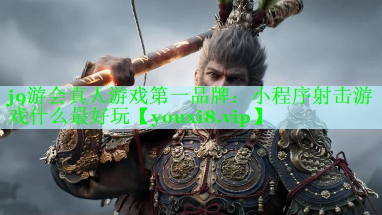 小程序射击游戏什么最好玩