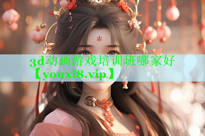 3d动画游戏培训班哪家好