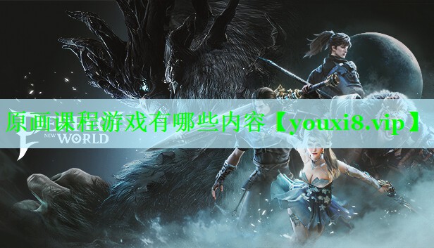 原画课程游戏有哪些内容