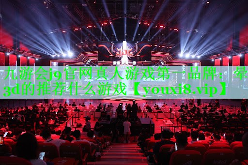 晕3d的推荐什么游戏