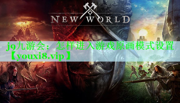 怎样进入游戏原画模式设置