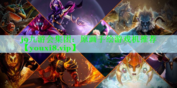 原画手绘游戏机推荐