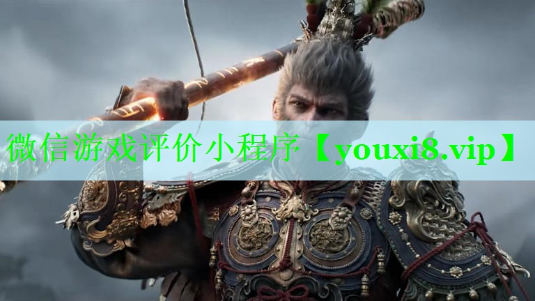 微信游戏评价小程序