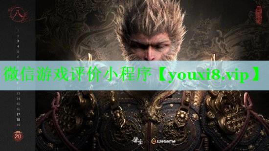 微信游戏评价小程序
