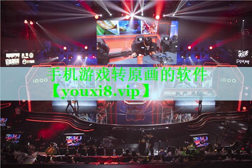 手机游戏转原画的软件