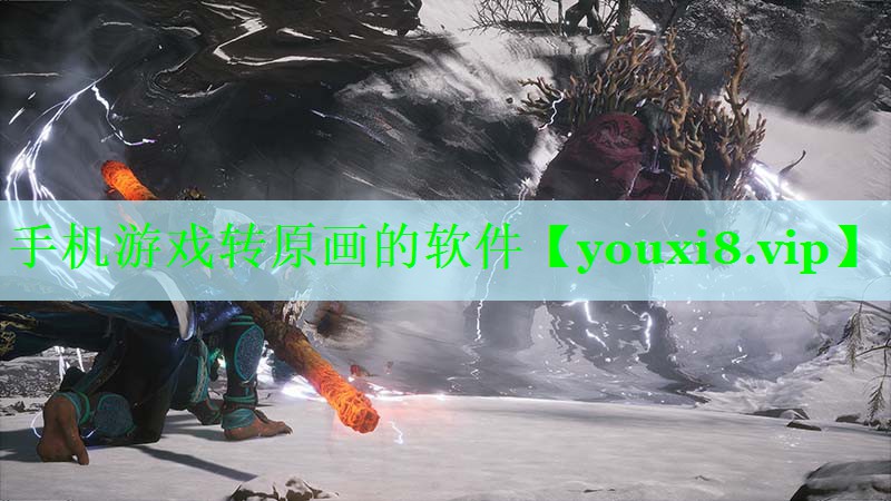 手机游戏转原画的软件
