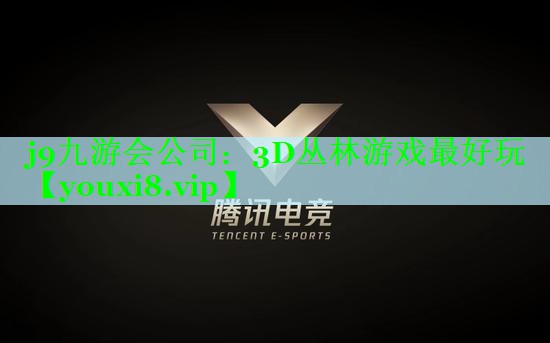 3D丛林游戏最好玩