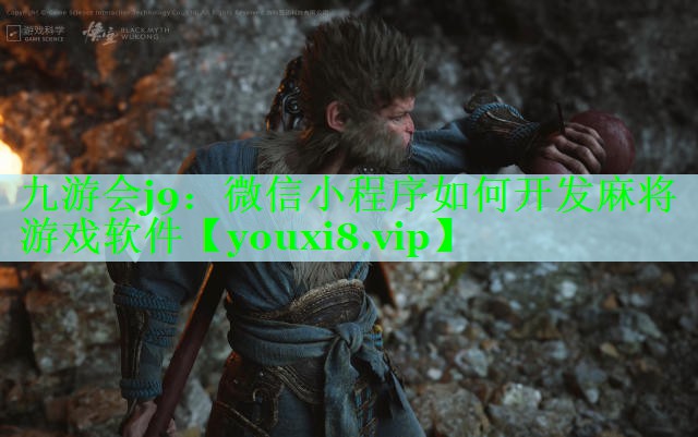 微信小程序如何开发麻将游戏软件