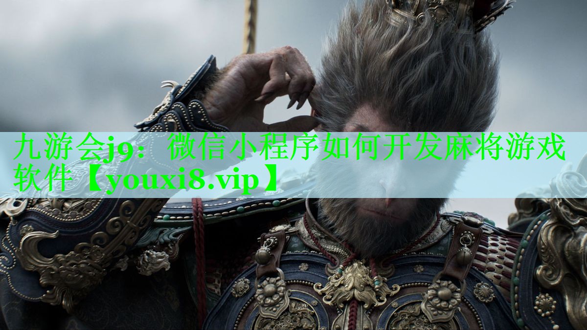 微信小程序如何开发麻将游戏软件