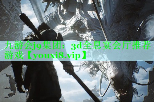 3d全息宴会厅推荐游戏