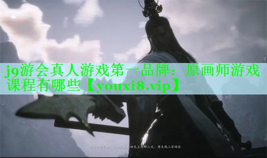 原画师游戏课程有哪些