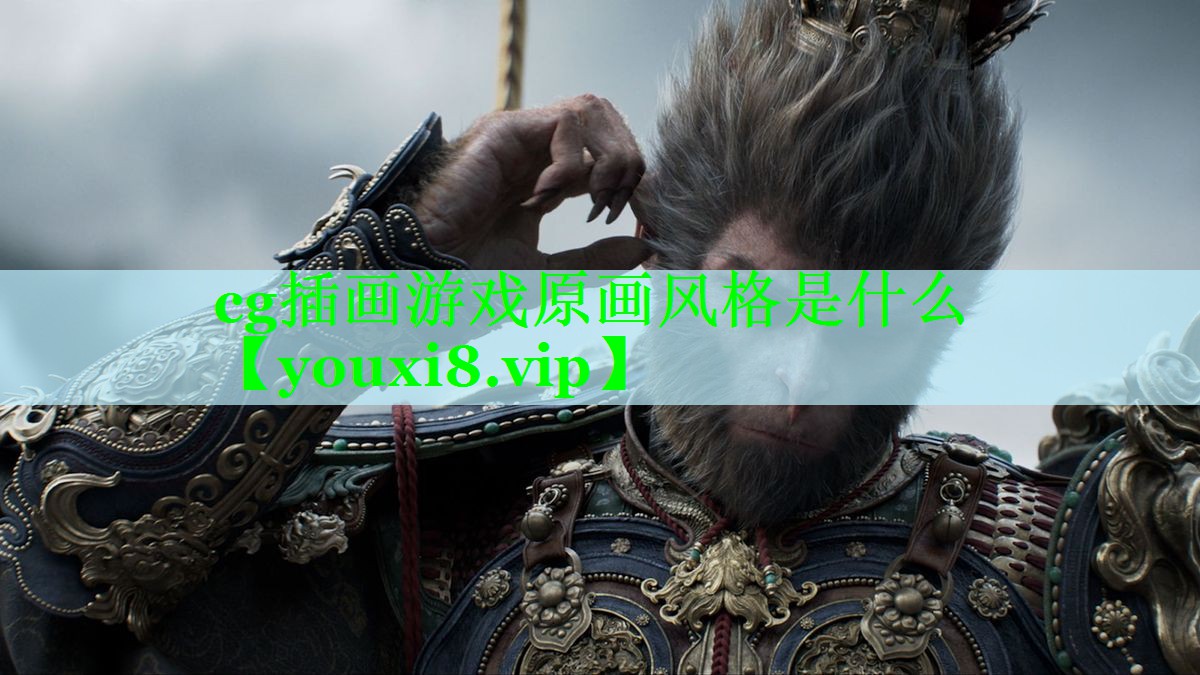 cg插画游戏原画风格是什么