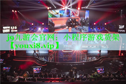 小程序游戏货架