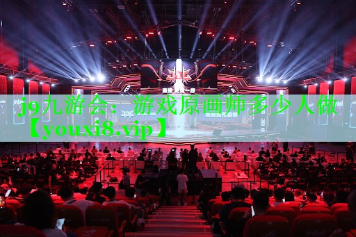 游戏原画师多少人做