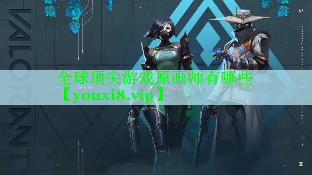 全球顶尖游戏原画师有哪些