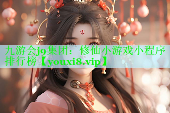 修仙小游戏小程序排行榜