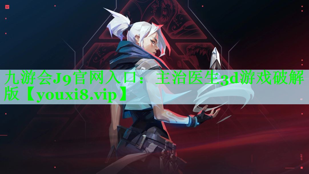 主治医生3d游戏破解版