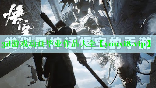 3d游戏动画毕业作品大全