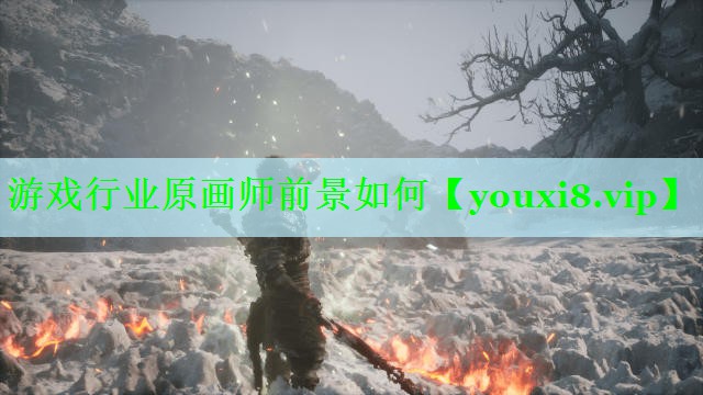 游戏行业原画师前景如何