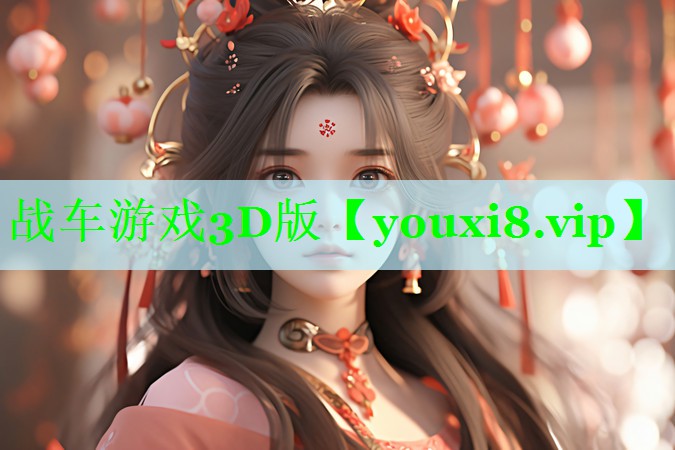 战车游戏3D版