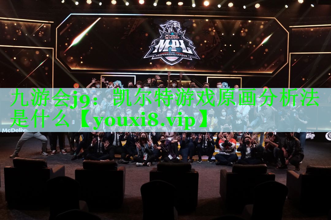 凯尔特游戏原画分析法是什么