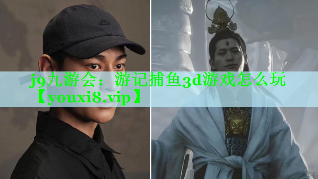 游记捕鱼3d游戏怎么玩