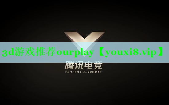 3d游戏推荐ourplay