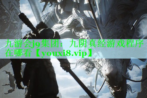 九阴真经游戏程序在哪看