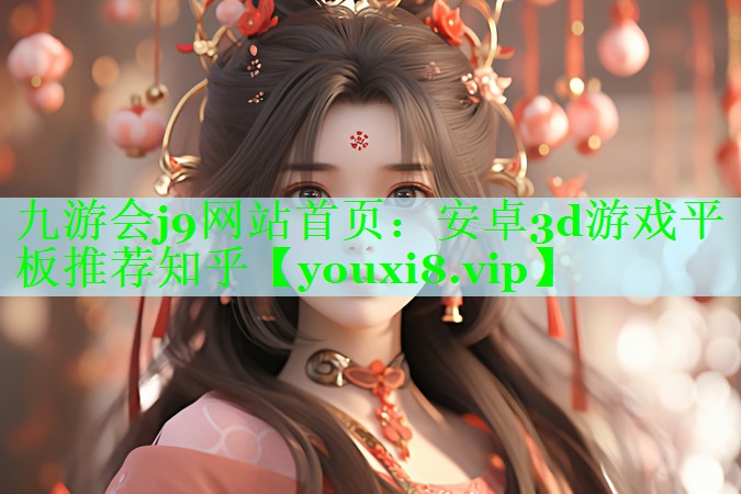 安卓3d游戏平板推荐知乎
