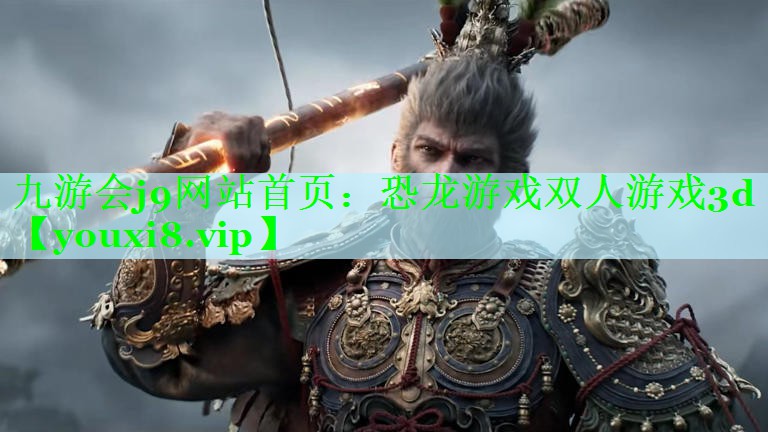 恐龙游戏双人游戏3d