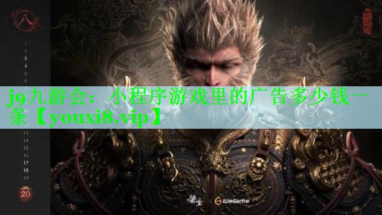 小程序游戏里的广告多少钱一条
