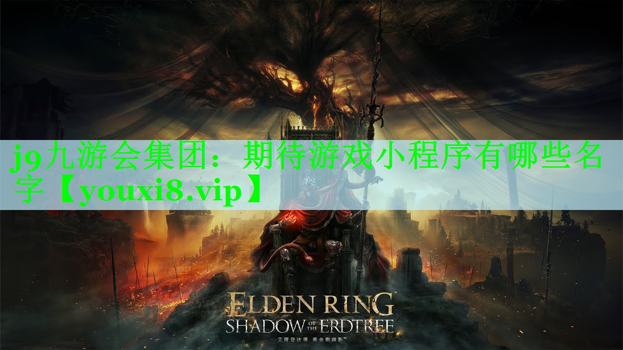 期待游戏小程序有哪些名字
