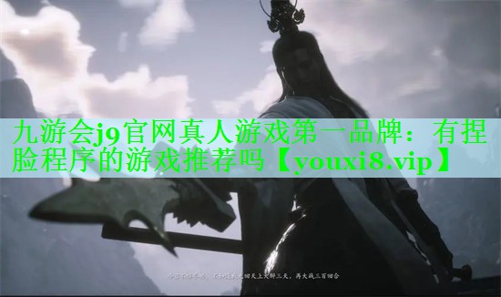 有捏脸程序的游戏推荐吗