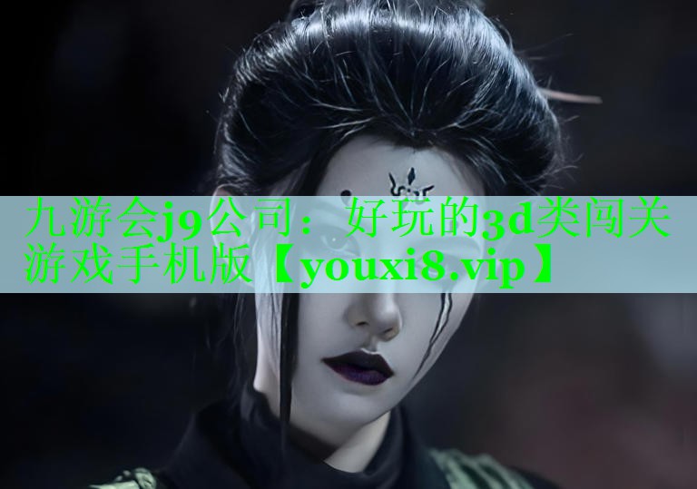 好玩的3d类闯关游戏手机版