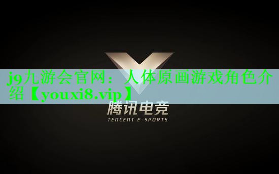 人体原画游戏角色介绍