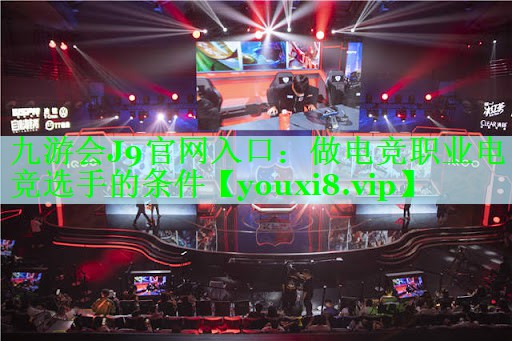 做电竞职业电竞选手的条件