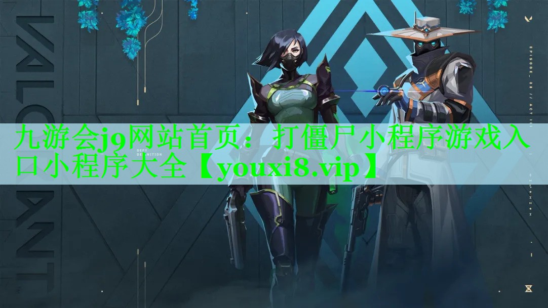 打僵尸小程序游戏入口小程序大全