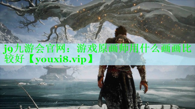 游戏原画师用什么画画比较好