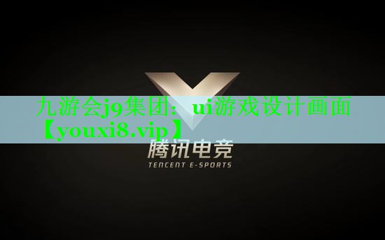 ui游戏设计画面
