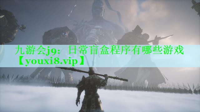 日常盲盒程序有哪些游戏