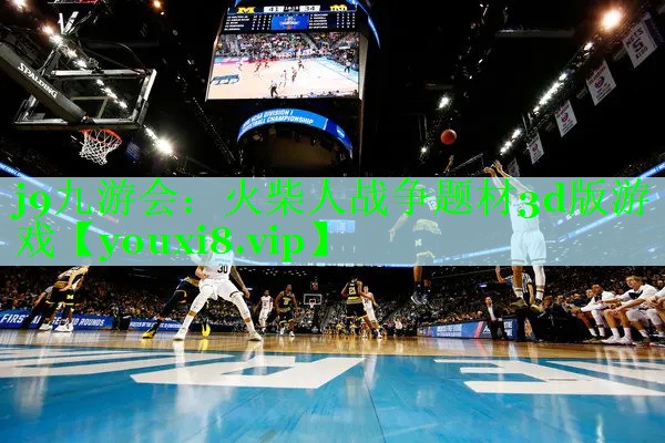 火柴人战争题材3d版游戏