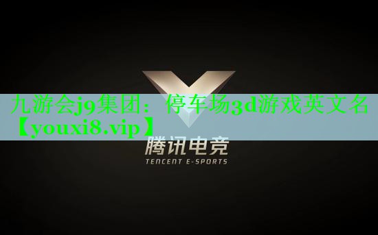停车场3d游戏英文名