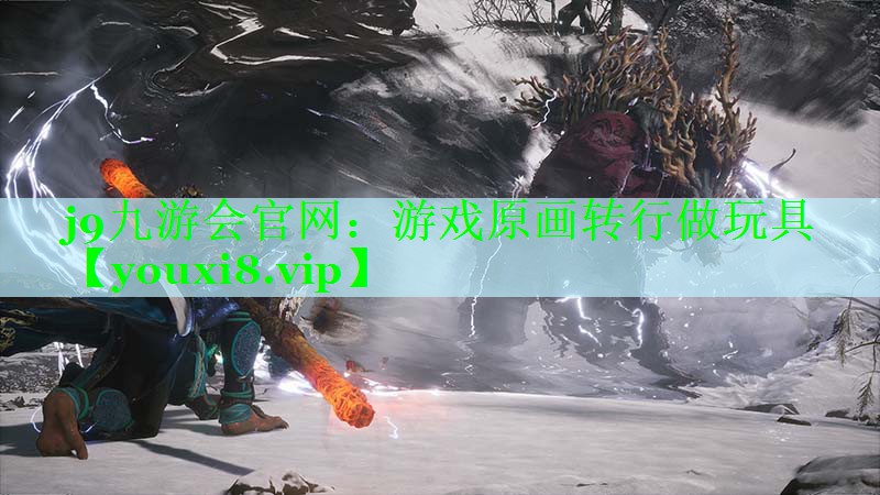 游戏原画转行做玩具