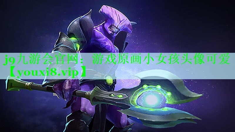 游戏原画小女孩头像可爱
