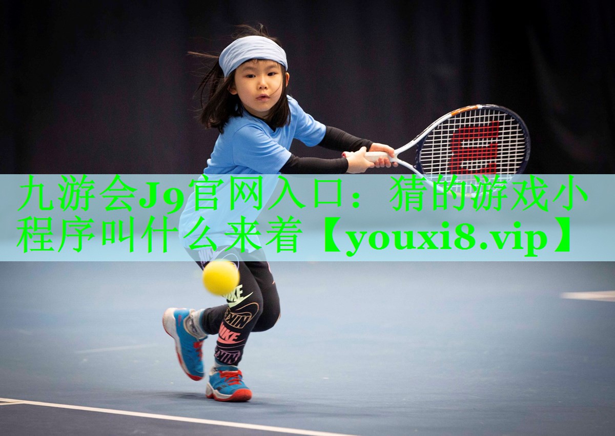 猜的游戏小程序叫什么来着
