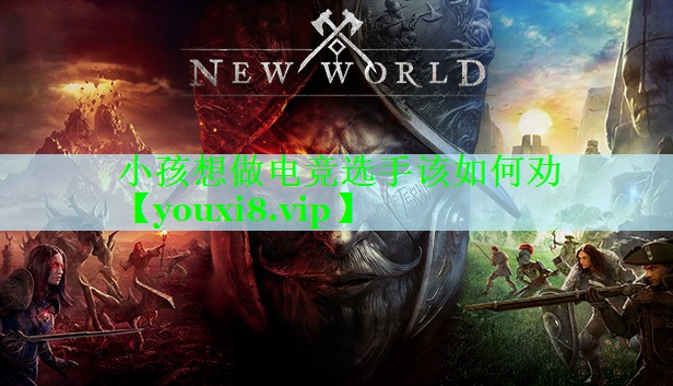 小孩想做电竞选手该如何劝