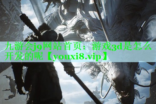游戏3d是怎么开发的呢