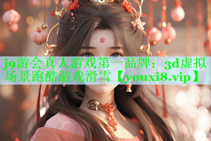 3d虚拟场景跑酷游戏滑雪